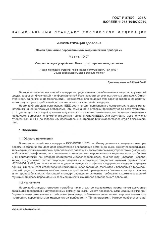 ГОСТ Р 57509-2017, страница 5