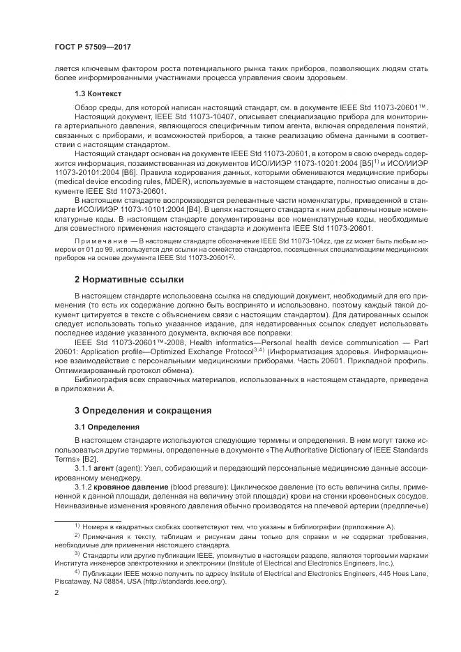 ГОСТ Р 57509-2017, страница 6