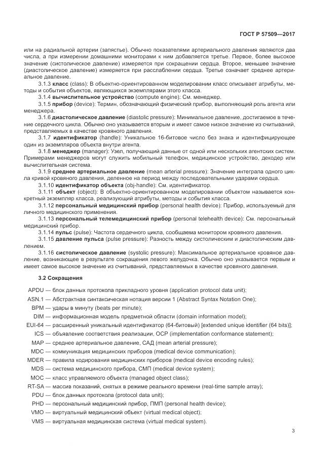 ГОСТ Р 57509-2017, страница 7