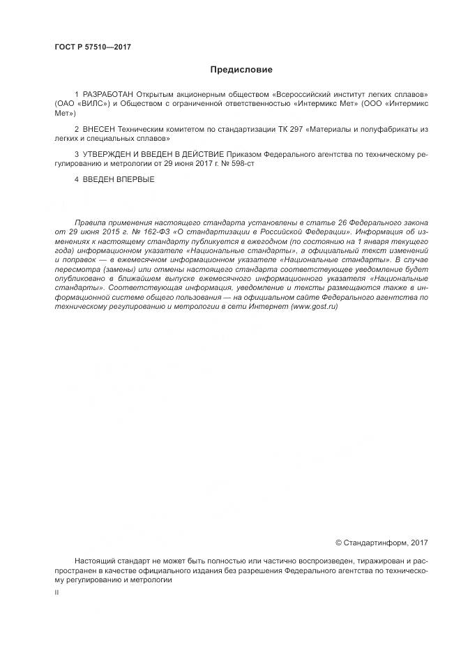 ГОСТ Р  57510-2017, страница 2