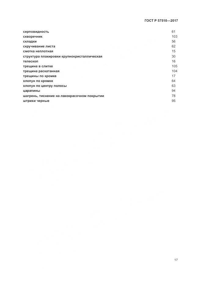 ГОСТ Р  57510-2017, страница 21