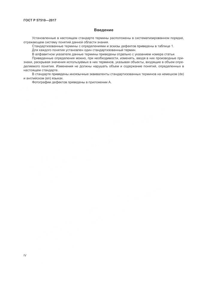 ГОСТ Р  57510-2017, страница 4
