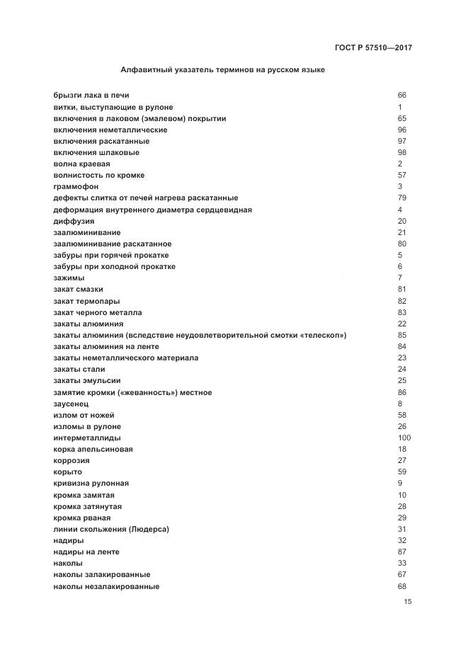 ГОСТ Р 57510-2017, страница 19
