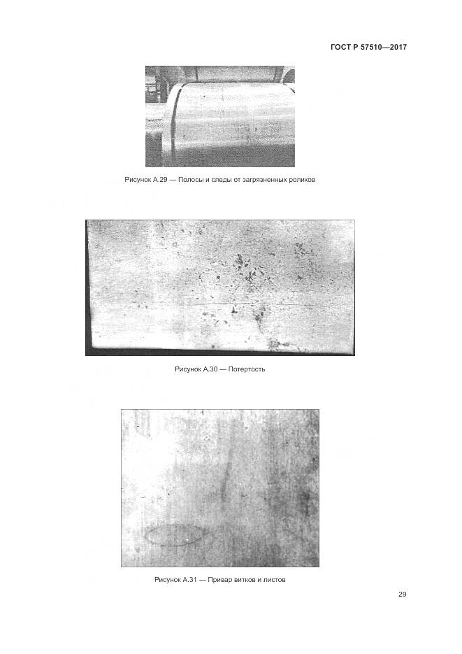 ГОСТ Р 57510-2017, страница 33
