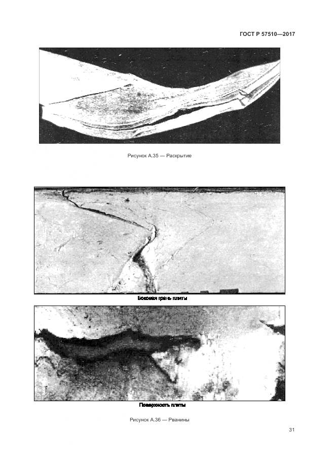 ГОСТ Р 57510-2017, страница 35