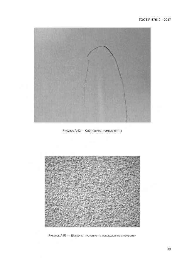 ГОСТ Р 57510-2017, страница 43