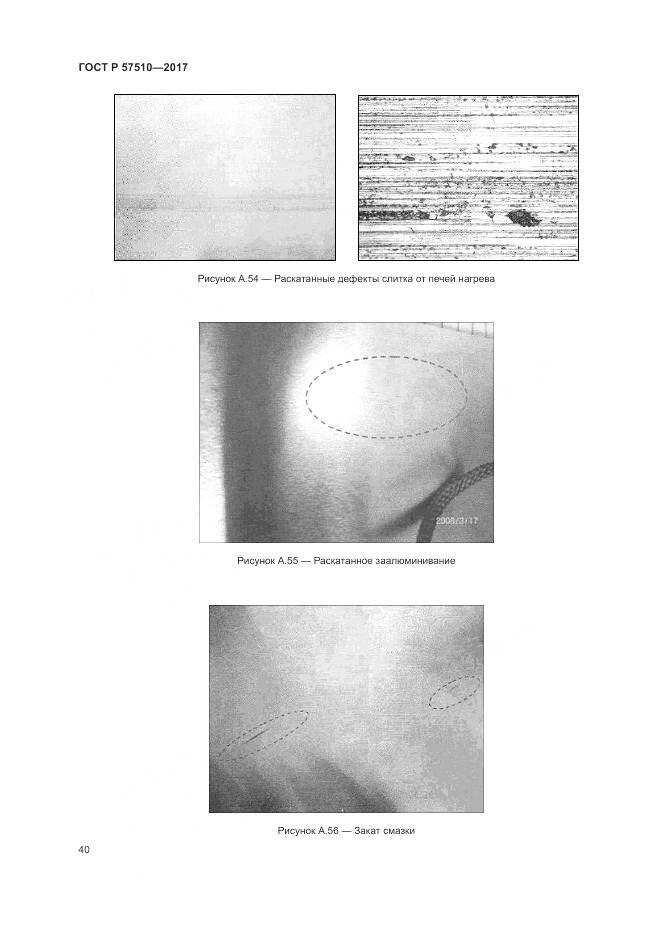 ГОСТ Р 57510-2017, страница 44
