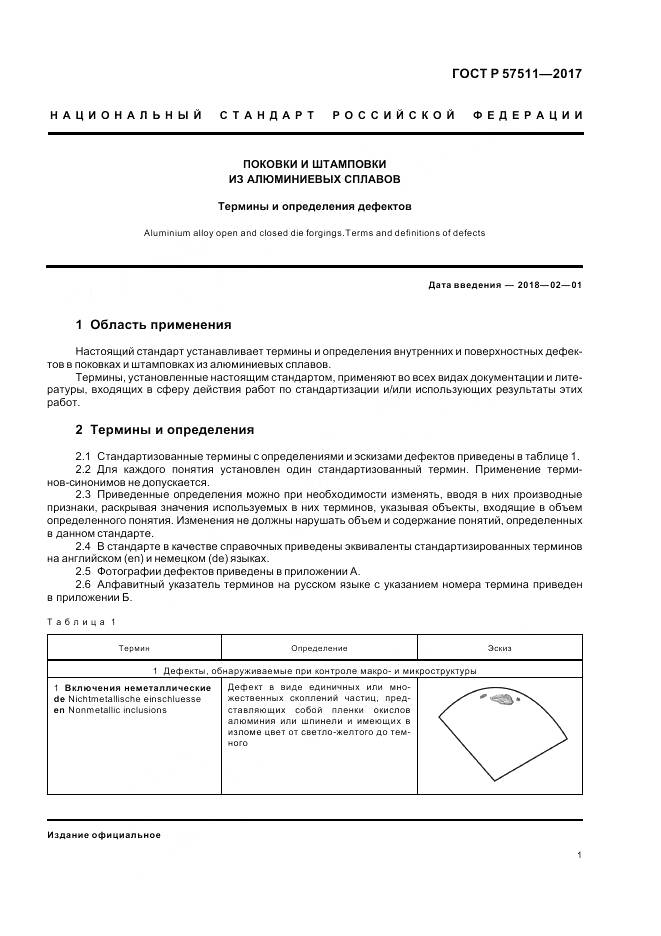 ГОСТ Р  57511-2017, страница 5