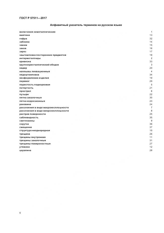 ГОСТ Р 57511-2017, страница 10