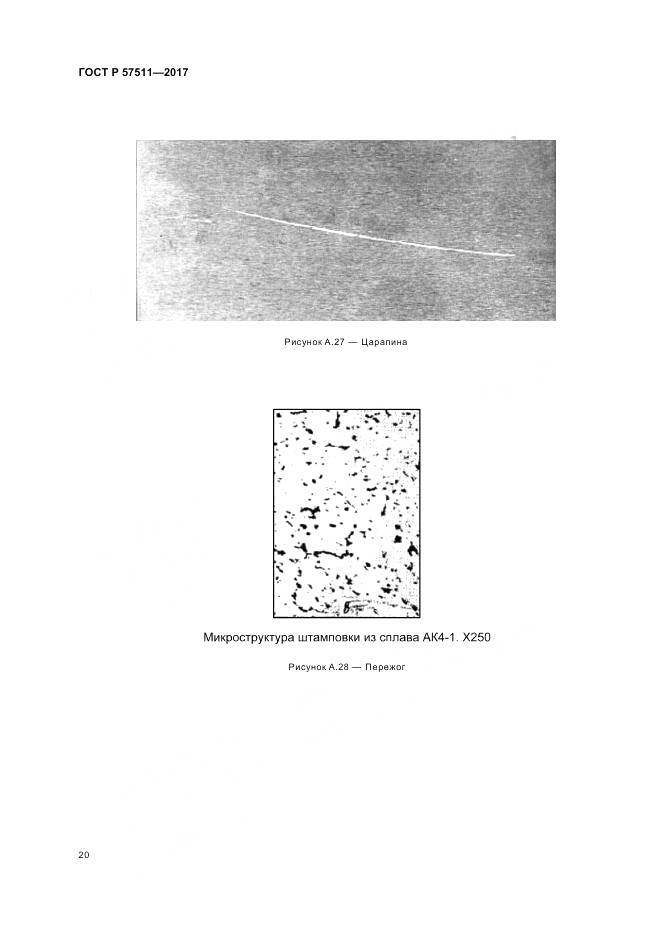 ГОСТ Р 57511-2017, страница 24