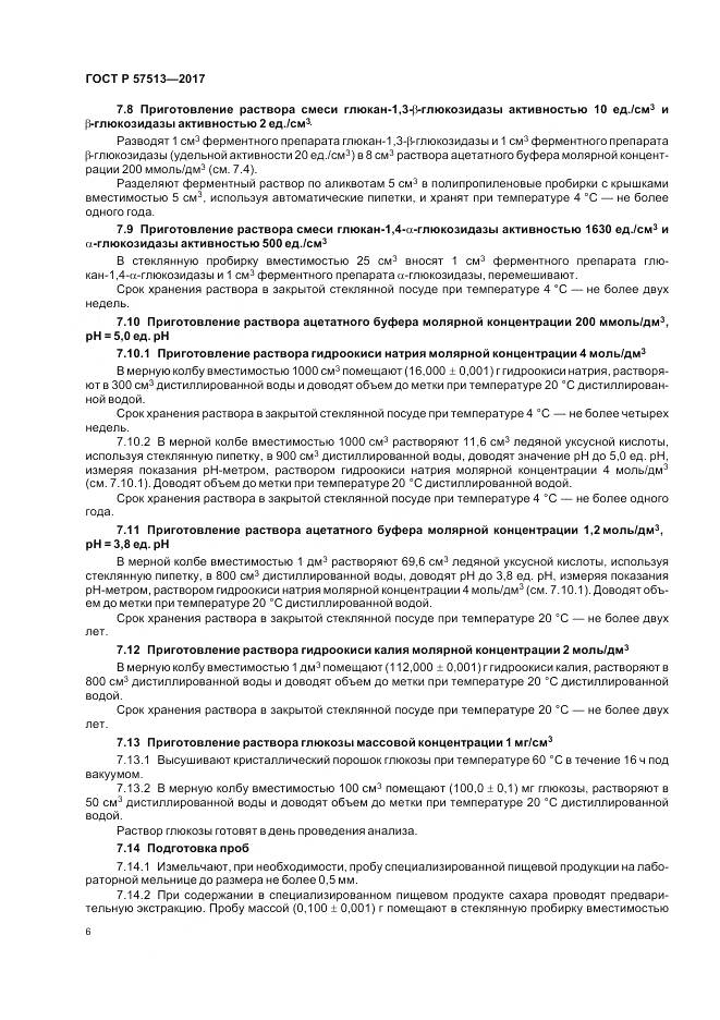 ГОСТ Р 57513-2017, страница 10