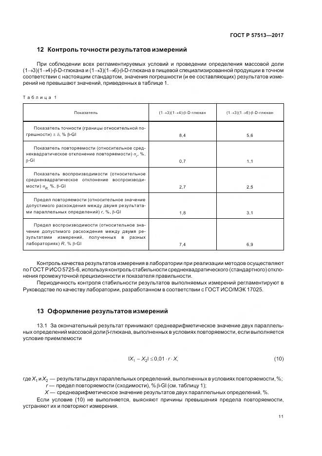 ГОСТ Р 57513-2017, страница 15