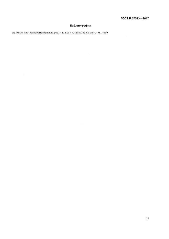 ГОСТ Р 57513-2017, страница 17