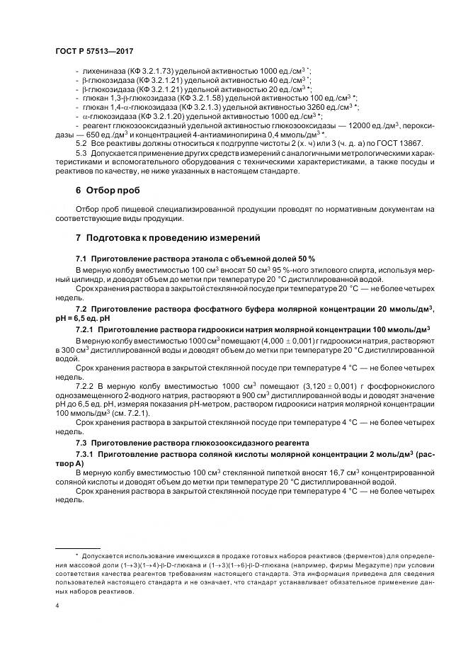 ГОСТ Р 57513-2017, страница 8