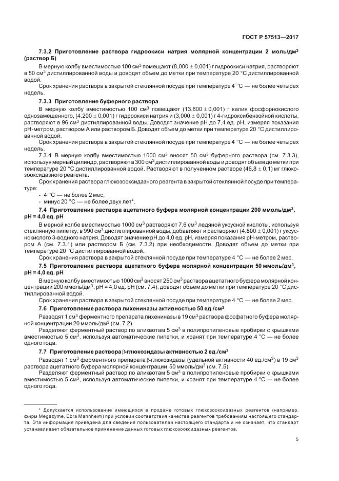 ГОСТ Р 57513-2017, страница 9