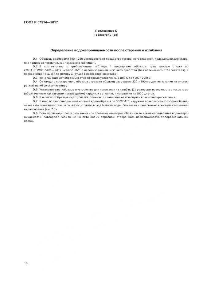 ГОСТ Р  57514-2017, страница 14