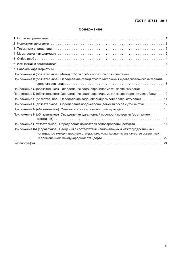 ГОСТ Р  57514-2017, страница 3