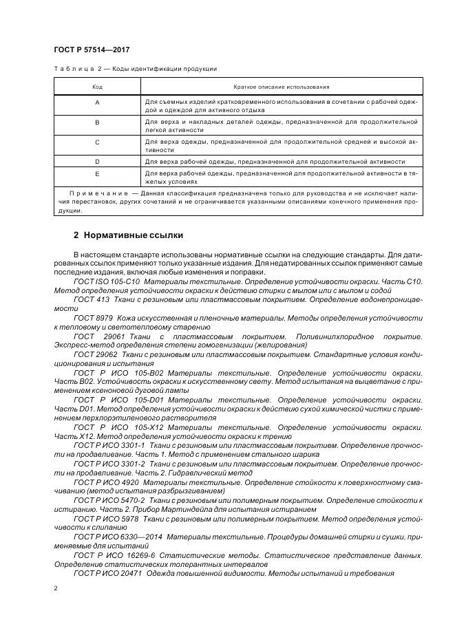 ГОСТ Р  57514-2017, страница 6