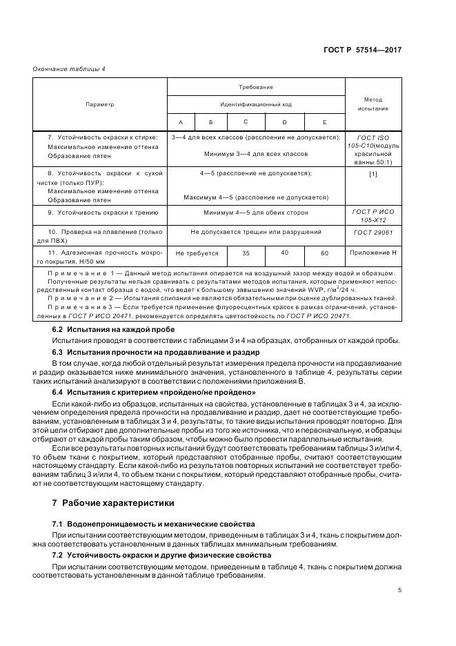 ГОСТ Р  57514-2017, страница 9