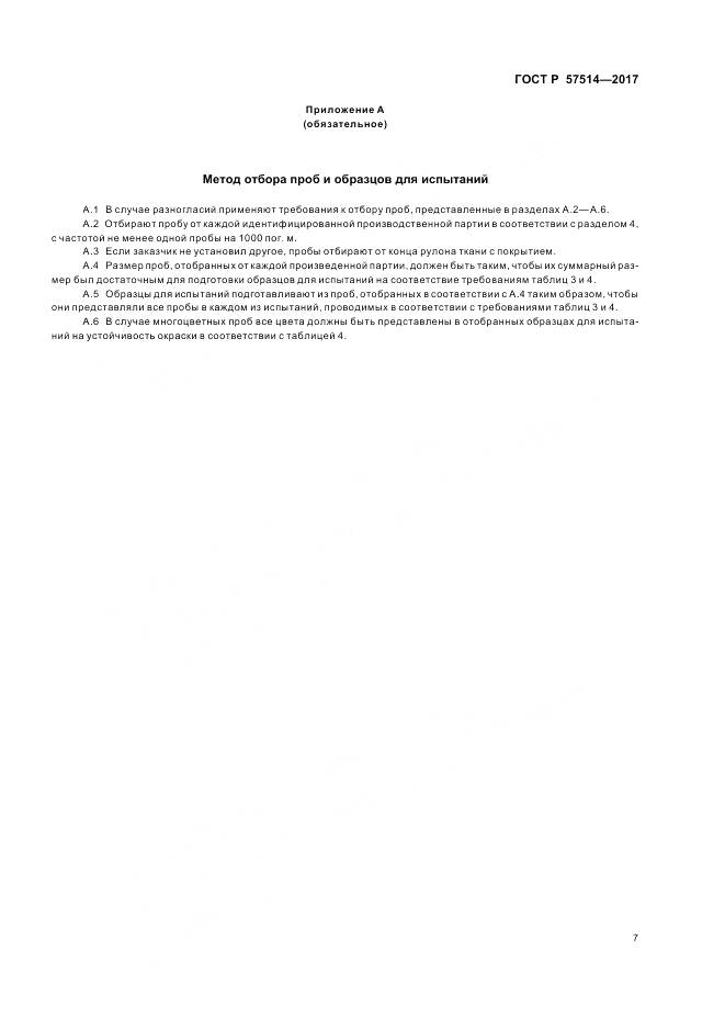 ГОСТ Р 57514-2017, страница 11
