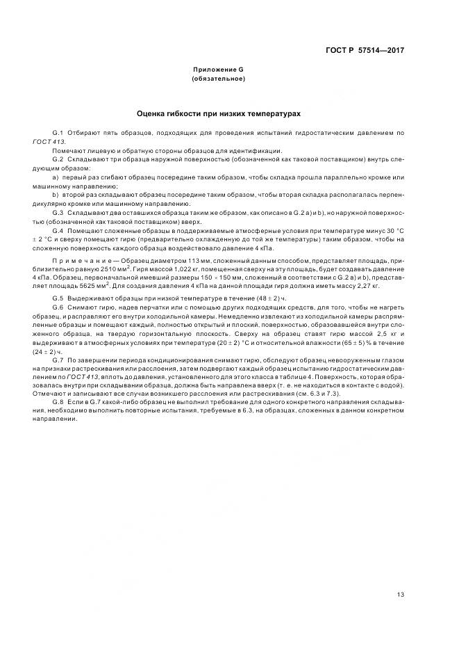 ГОСТ Р 57514-2017, страница 17