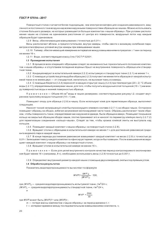 ГОСТ Р 57514-2017, страница 24