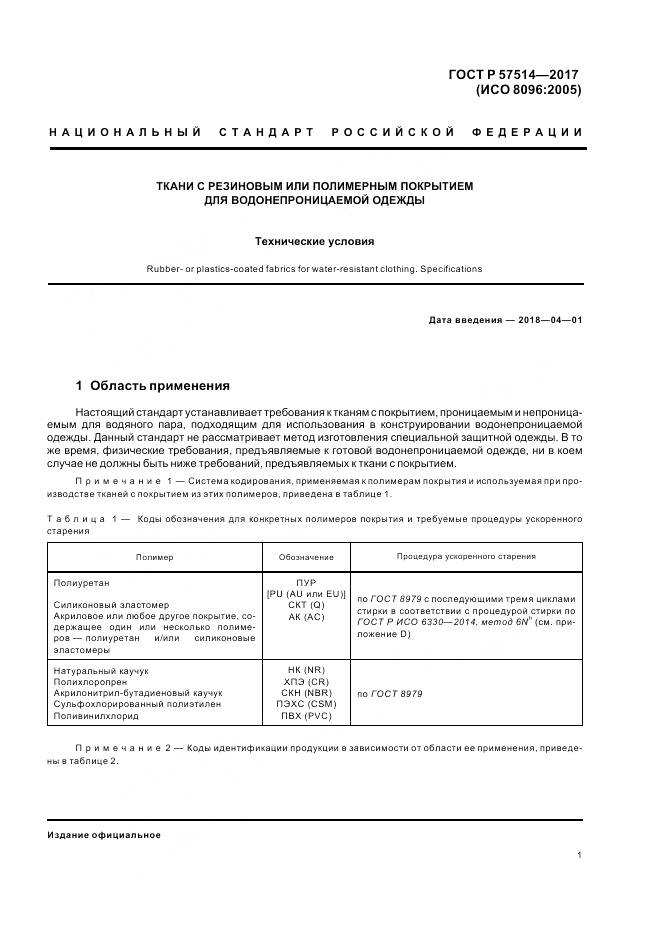 ГОСТ Р 57514-2017, страница 5