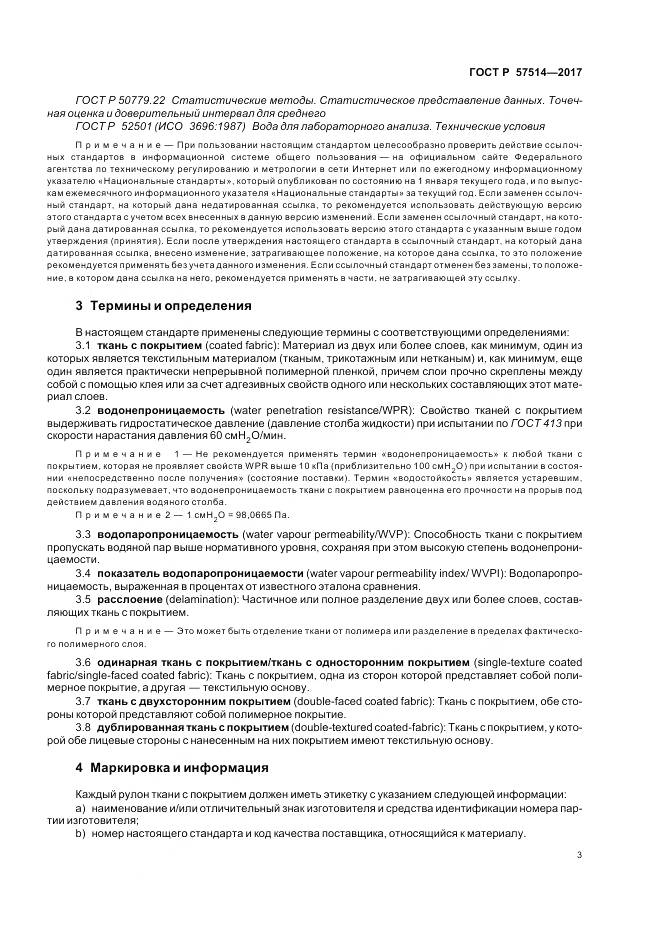 ГОСТ Р 57514-2017, страница 7