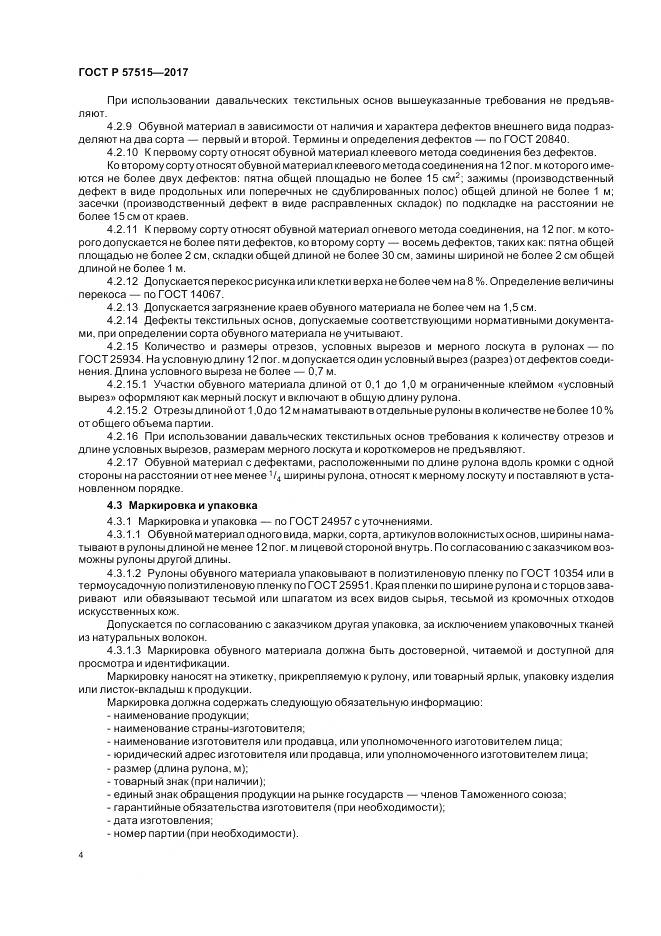 ГОСТ Р 57515-2017, страница 8