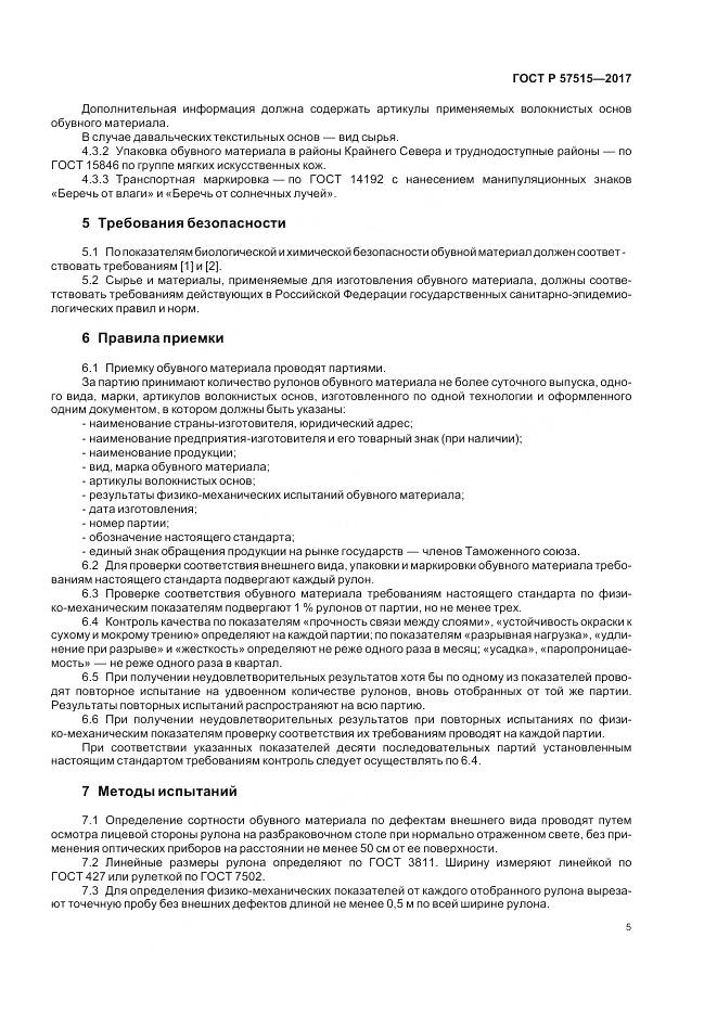 ГОСТ Р 57515-2017, страница 9