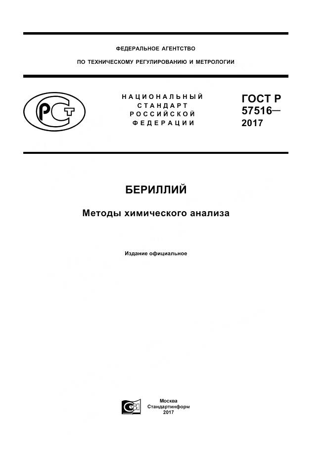 ГОСТ Р 57516-2017, страница 1