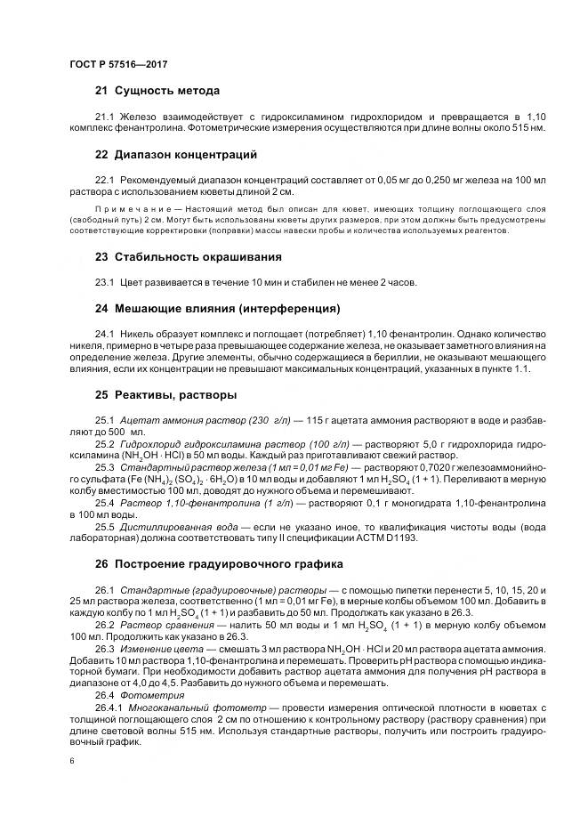 ГОСТ Р 57516-2017, страница 10