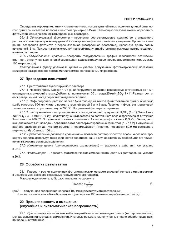 ГОСТ Р 57516-2017, страница 11