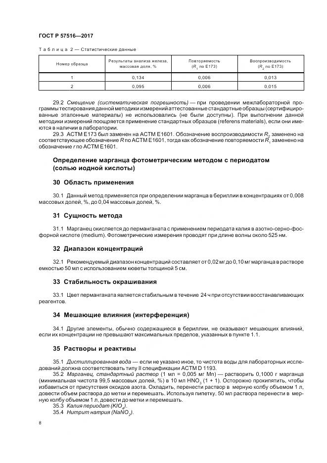 ГОСТ Р 57516-2017, страница 12