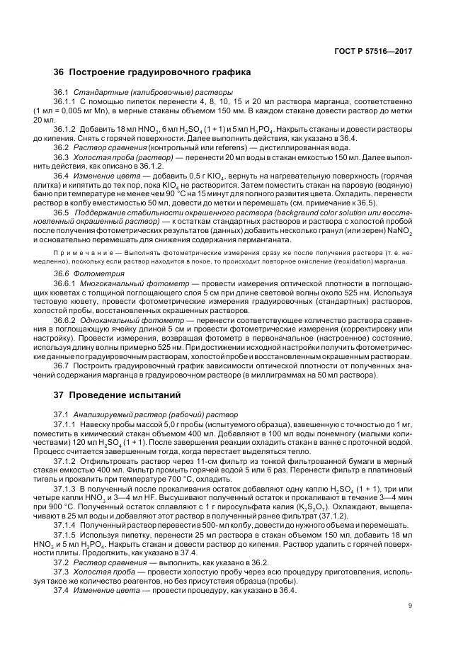 ГОСТ Р 57516-2017, страница 13