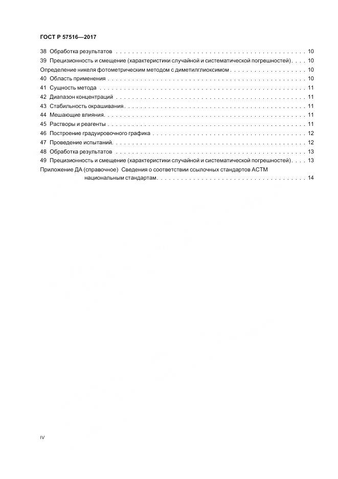 ГОСТ Р 57516-2017, страница 4