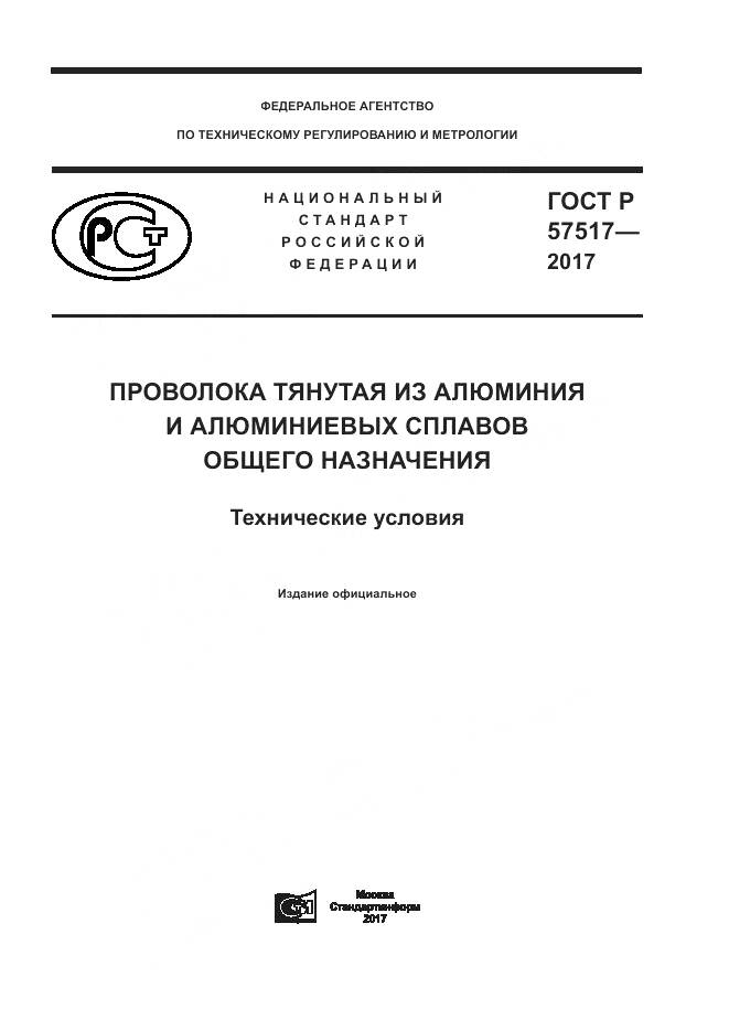 ГОСТ Р 57517-2017, страница 1
