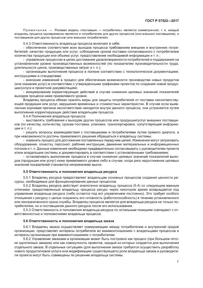 ГОСТ Р  57522-2017, страница 11