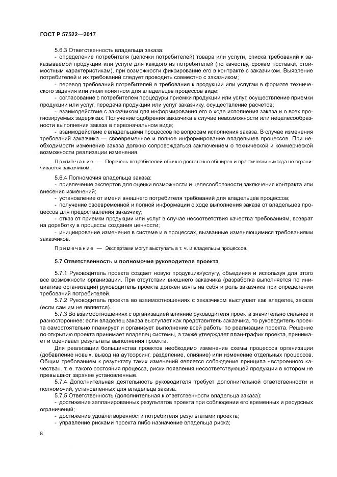 ГОСТ Р  57522-2017, страница 12