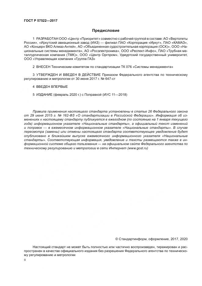 ГОСТ Р  57522-2017, страница 2