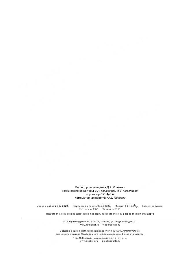 ГОСТ Р  57522-2017, страница 20