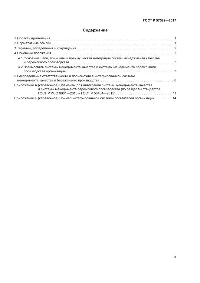ГОСТ Р  57522-2017, страница 3
