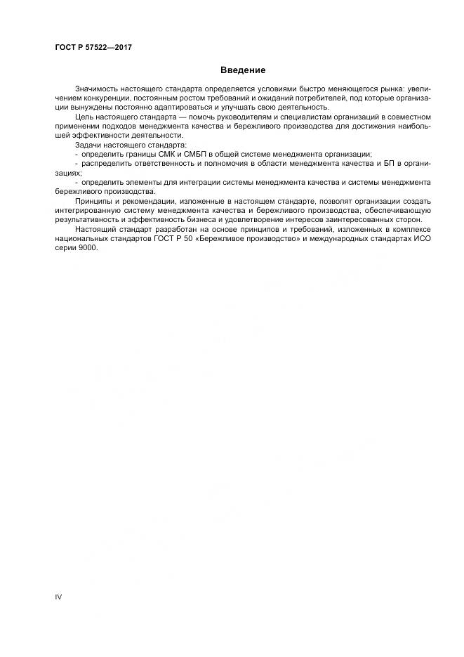 ГОСТ Р  57522-2017, страница 4