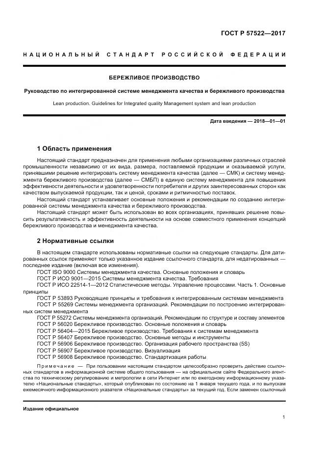 ГОСТ Р  57522-2017, страница 5