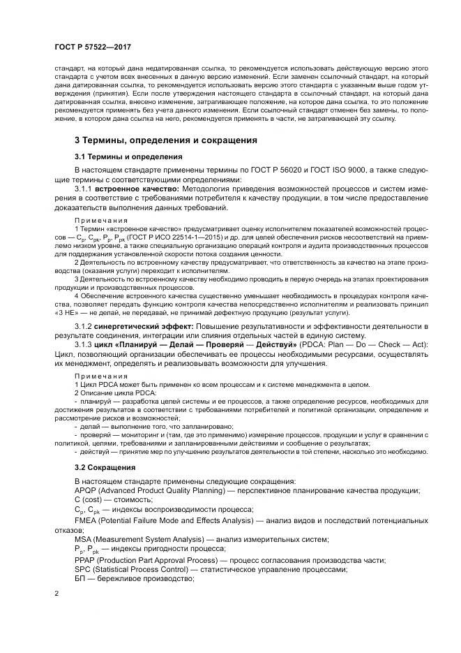 ГОСТ Р  57522-2017, страница 6