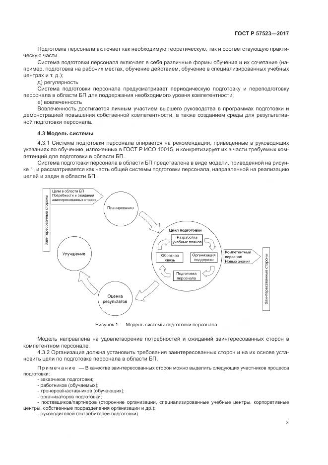 ГОСТ Р 57523-2017, страница 7