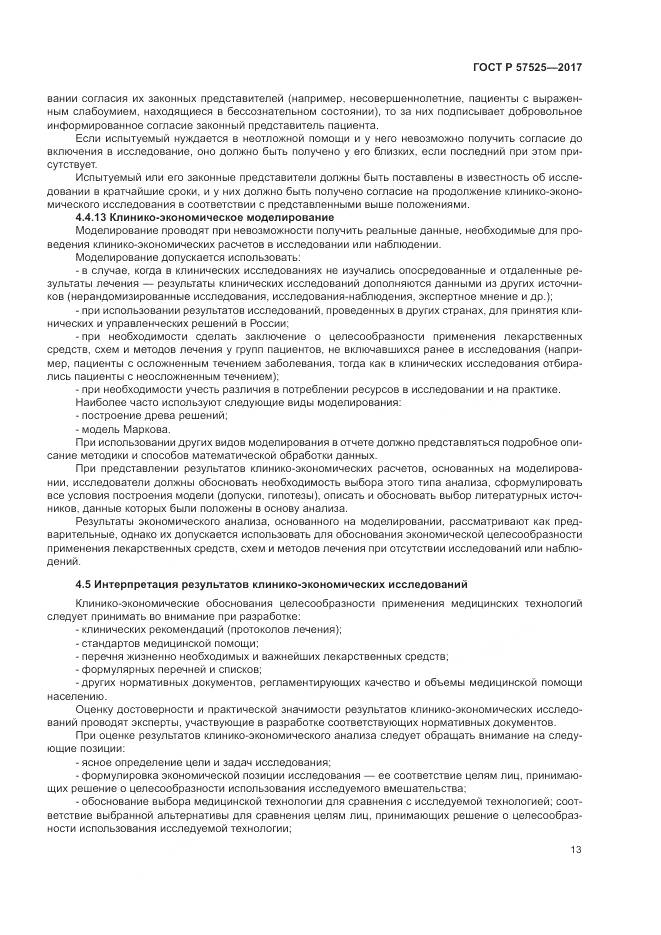 ГОСТ Р 57525-2017, страница 17