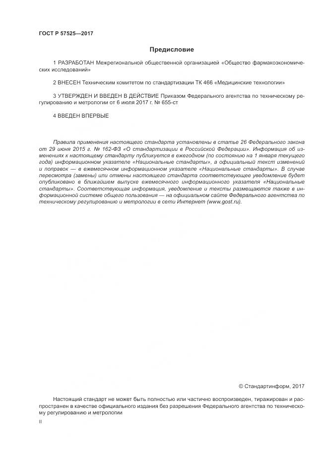 ГОСТ Р 57525-2017, страница 2