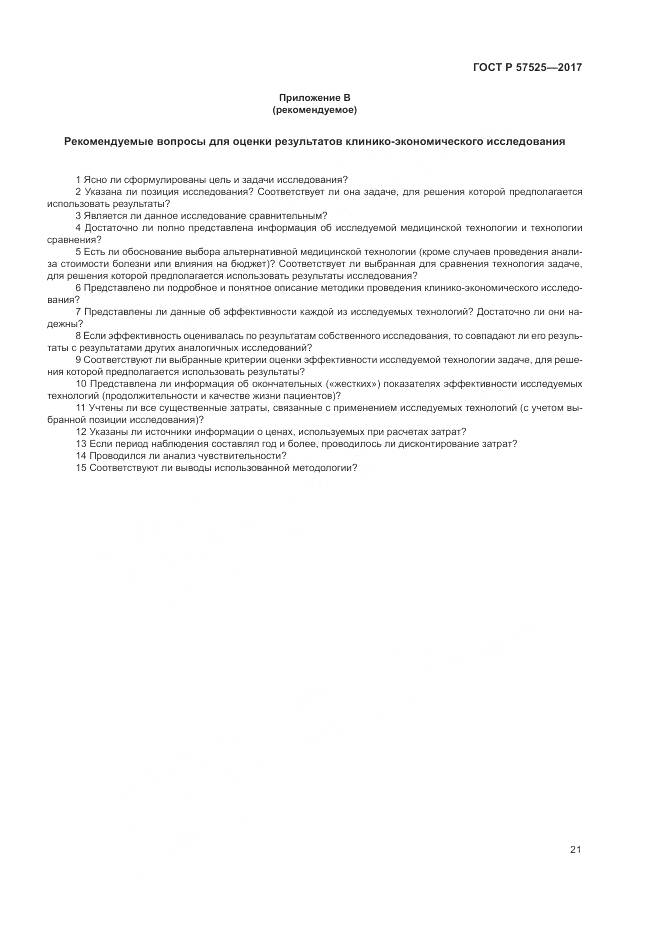 ГОСТ Р 57525-2017, страница 25