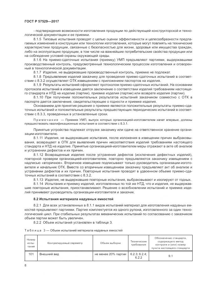 ГОСТ Р 57529-2017, страница 12